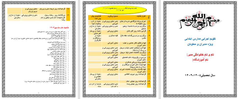 برنامه سالانه ابتدای,تقویم اجرایی ابتدایی,برنامه عملیاتی مدیر ابتدایی